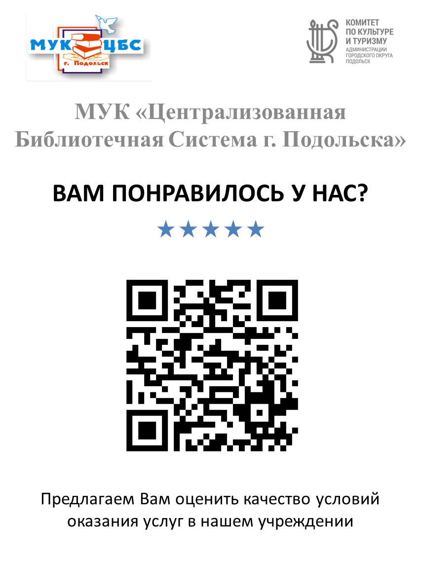 Приветствуем Вас на официальном сайте Централизованной библиотечной системы  г. Подольска