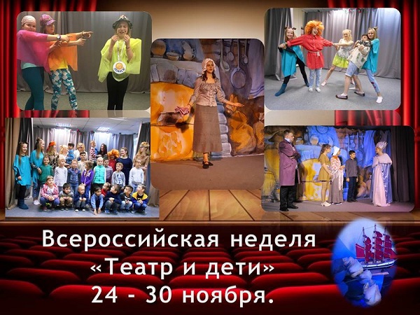 Всероссийская неделя «Театр и дети» 