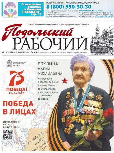 "Подольский рабочий" 15.05.2020
