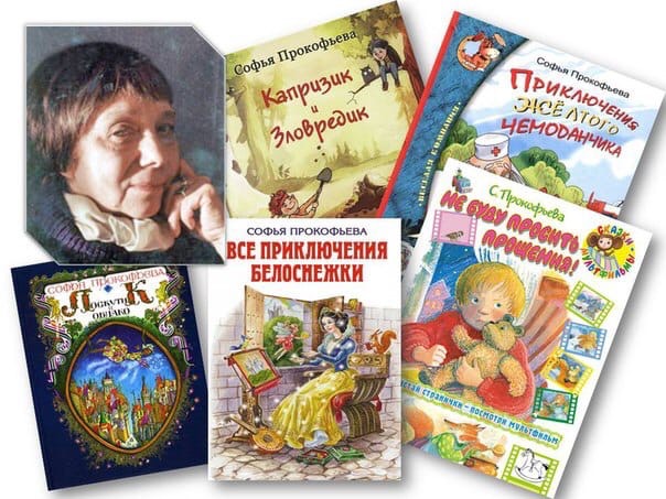 Софья Прокофьева - автор детских сказок