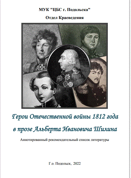 Герои Отечественной войны 1812 года в прозе А.И.Шилина
