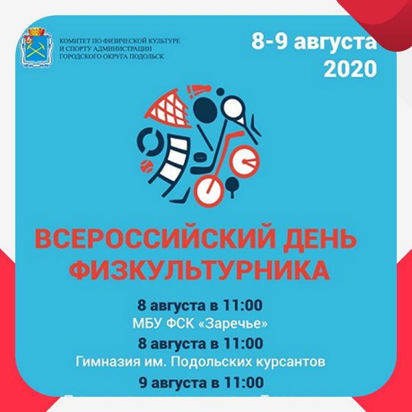 Всероссийский день физкультурника в Подольске 