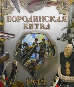 "Бородинская битва. 1812."
