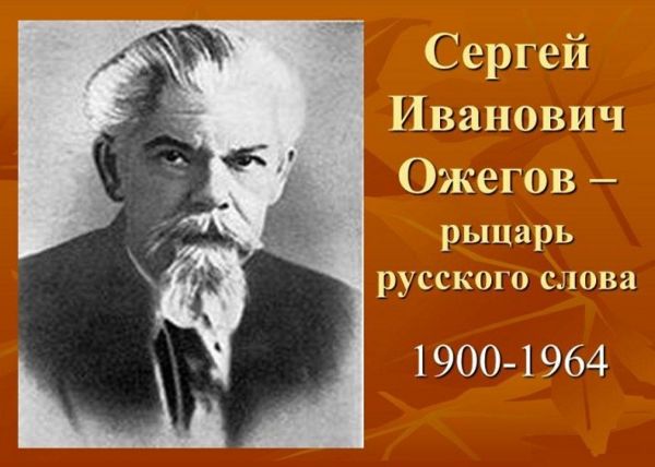 К 120-летнему Юбилею автора «Словаря русского языка»