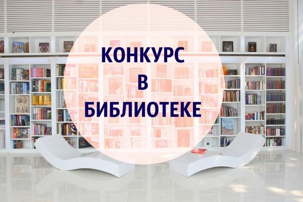 Конкурсы в библиотеках Московской области