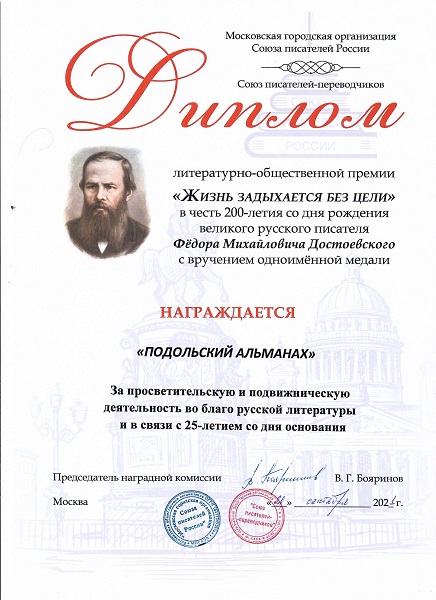 Награда «Подольскому альманаху»