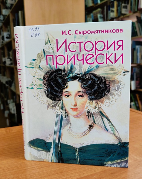История причёски