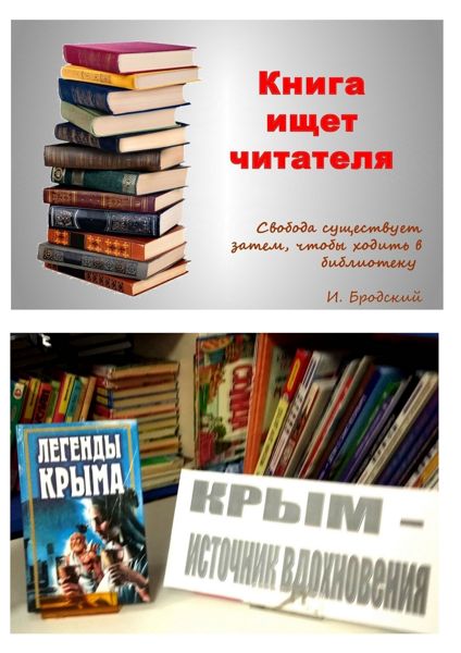 Книга ищет читателя. «Легенды Крыма»