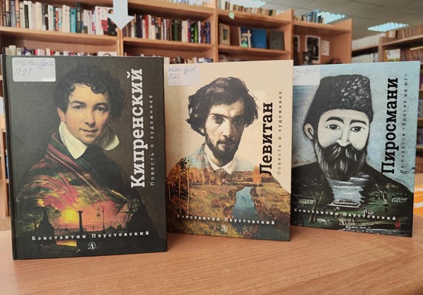 К. Г. Паустовский и его книги о художниках
