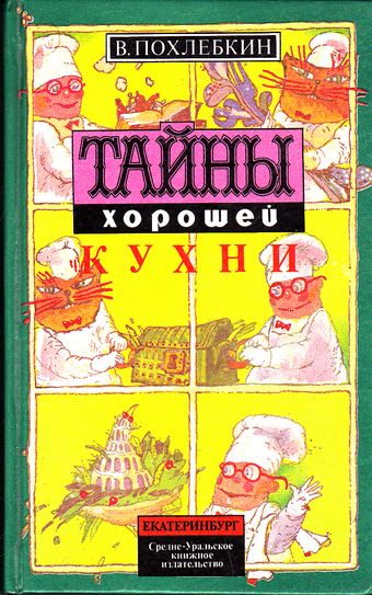 В.В.Похлебкин и его кулинарные книги