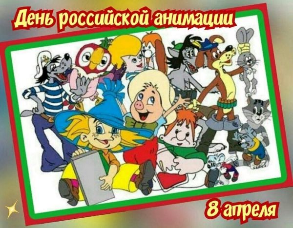 День российской анимации. 