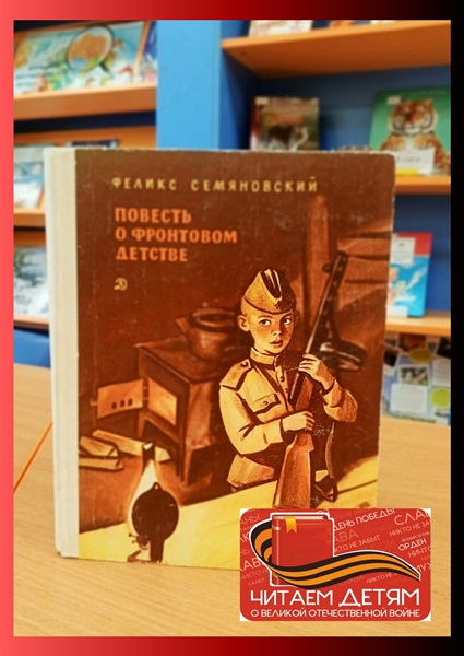 Повесть о фронтовом детстве