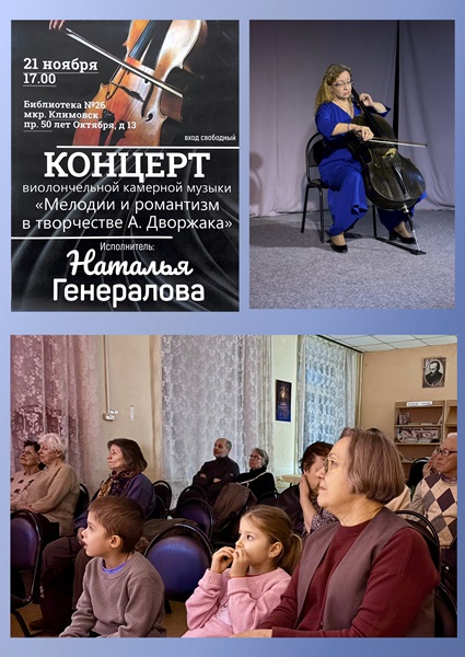 Вечер виолончельной камерной музыки 
