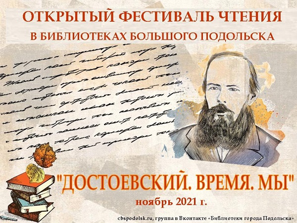 2021-й – год юбилея Достоевского.