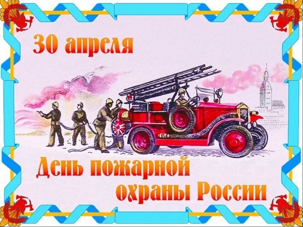  День пожарной охраны России