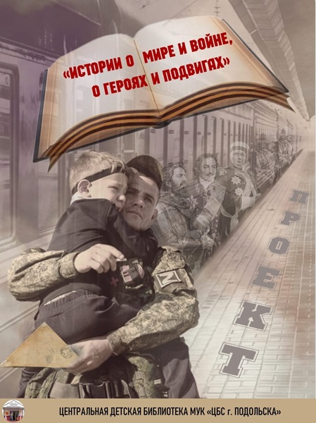 Истории о мире и войне, о героях и подвигах