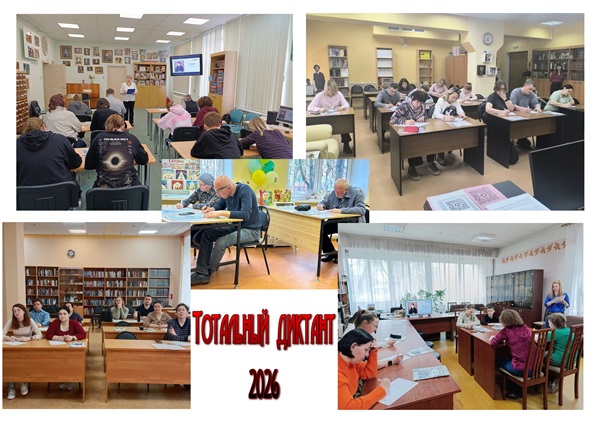 ТОТАЛЬНЫЙ ДИКТАНТ-2026 