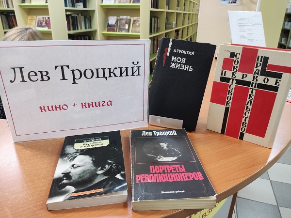  Лев Троцкий. Кино + книга.