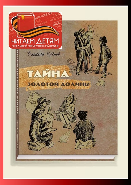 Тайна золотой долины
