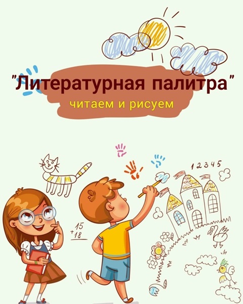 Литературная палитра: читаем и рисуем!