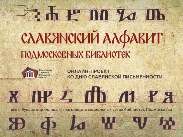 Славянский алфавит Подмосковных библиотек