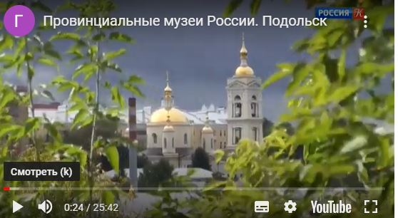 Провинциальные музеи России. Подольск