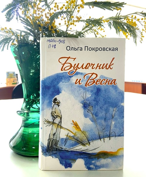 Булочник и Весна