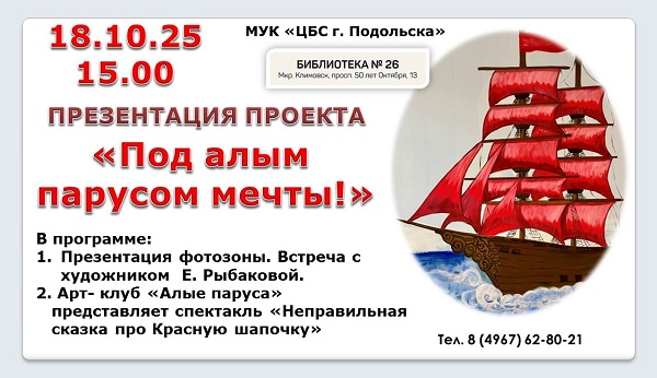 Под алым парусом мечты