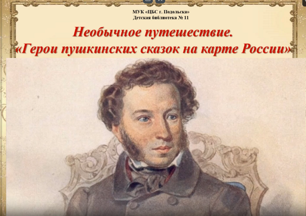 Памятники пушкинским литературным героям