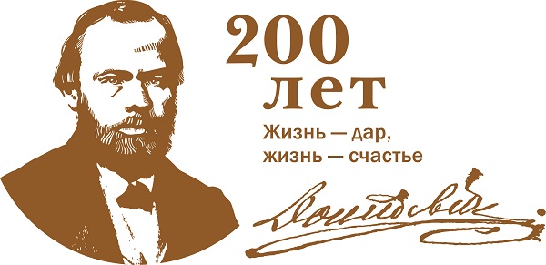 Достоевский - 200 лет спустя.