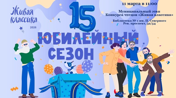 Живая классика 2026