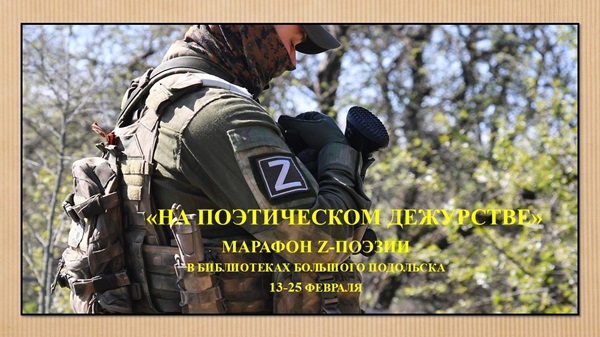 Марафон Z-поэзии