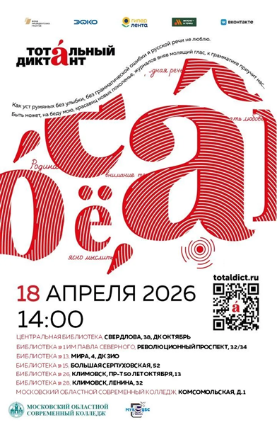 ТОТАЛЬНЫЙ ДИКТАНТ-2026 
