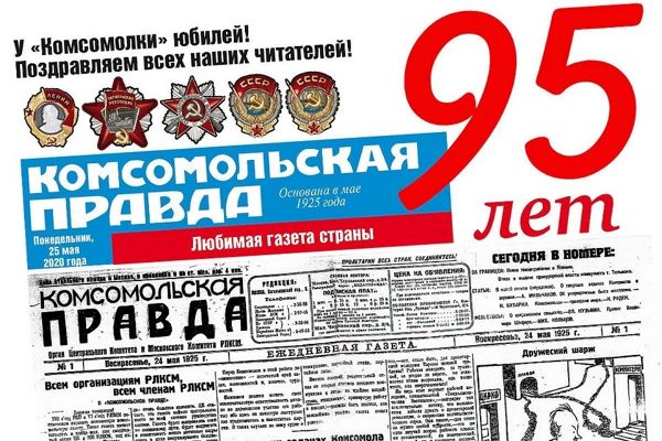 95 лет "Комсомольской правде"