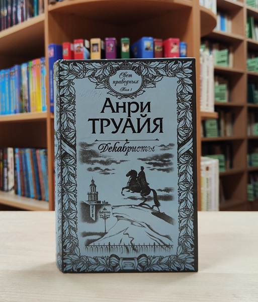 Свет праведных. Декабристы