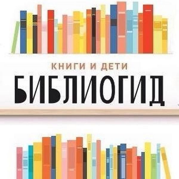 Российская государственная детская библиотека рекомендует.